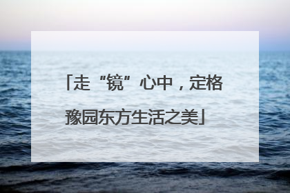 走“镜”心中，定格豫园东方生活之美